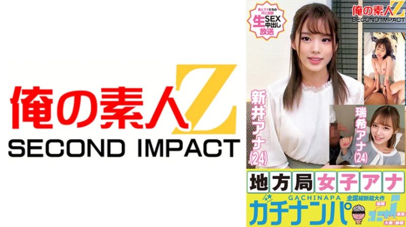 
							鄉下電視台女主播真實搭訕 新井(24)瑞希(24) 765ORECS-176
						