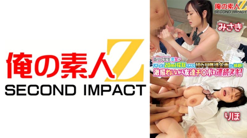 
							搭訕素人學生男女挑戰搾精20ml拿獎金！美咲&里保 765ORECS-120
						
