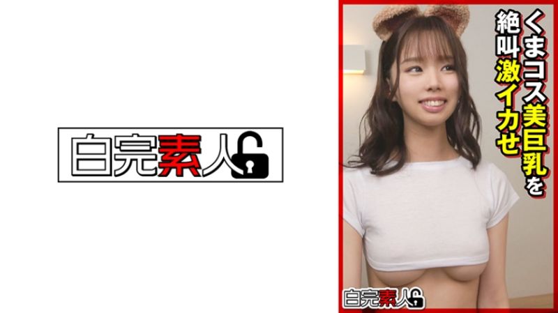 
							熊裝扮美巨乳妹子絶叫激烈高潮 494SIKA-366
						